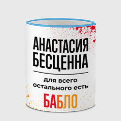 Кружка 3D Анастасия бесценна, а для всего остального есть ба, цвет: 3D-небесно-голубой кант — фото 2