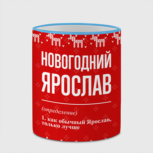 Кружка цветная Новогодний Ярослав: свитер с оленями / 3D-Небесно-голубой кант – фото 2