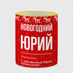 Кружка 3D Новогодний Юрий: свитер с оленями, цвет: 3D-желтый кант — фото 2
