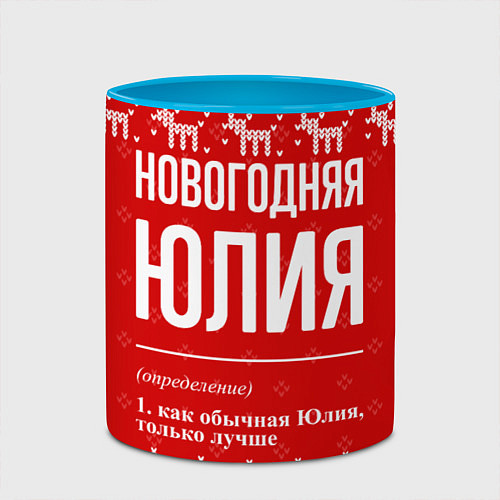 Кружка цветная Новогодняя Юлия: свитер с оленями / 3D-Белый + небесно-голубой – фото 2