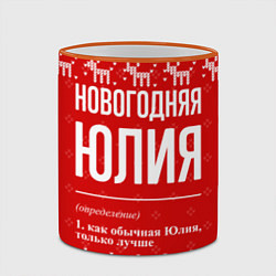 Кружка 3D Новогодняя Юлия: свитер с оленями, цвет: 3D-оранжевый кант — фото 2