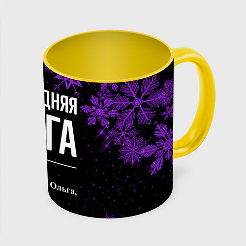 Кружка цветная Новогодняя Ольга на темном фоне / 3D-Белый + желтый – фото 1