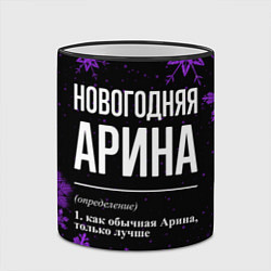 Кружка 3D Новогодняя Арина на темном фоне, цвет: 3D-черный кант — фото 2