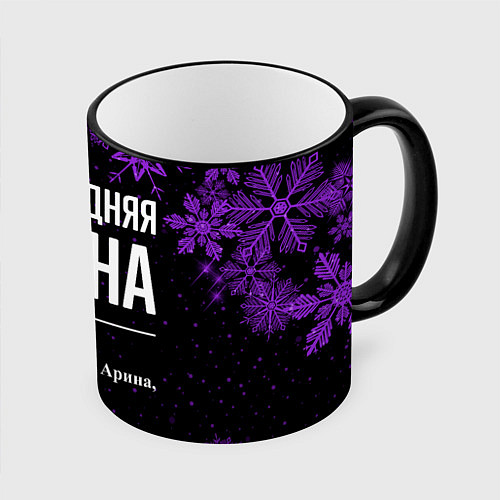 Кружка цветная Новогодняя Арина на темном фоне / 3D-Черный кант – фото 1