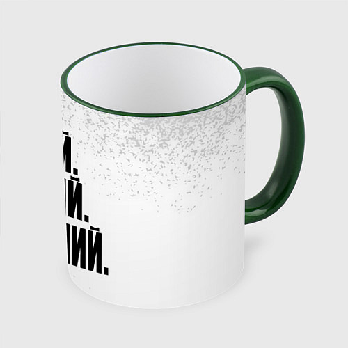 Кружка цветная Надпись самый лучший Анатолий / 3D-Зеленый кант – фото 1