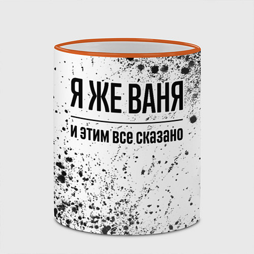 Кружка цветная Я же Ваня и этим всё сказано: на светлом / 3D-Оранжевый кант – фото 2