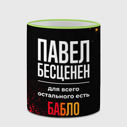 Кружка 3D Павел бесценен, а для всего остального есть деньги, цвет: 3D-светло-зеленый кант — фото 2