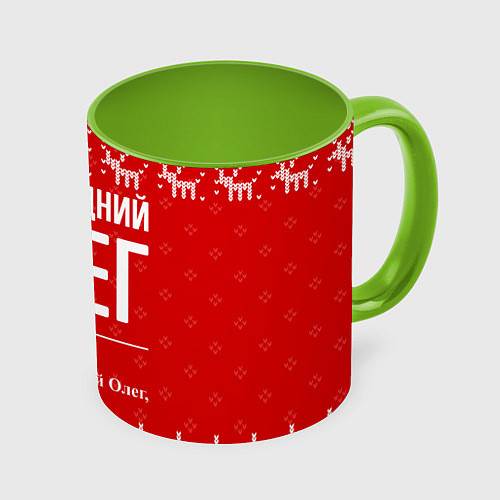 Кружка цветная Новогодний Олег: свитер с оленями / 3D-Белый + светло-зеленый – фото 1