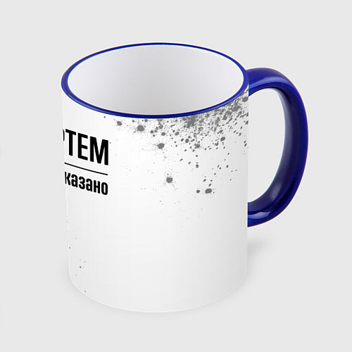 Кружка цветная Я же Артем и этим всё сказано: на светлом / 3D-Синий кант – фото 1