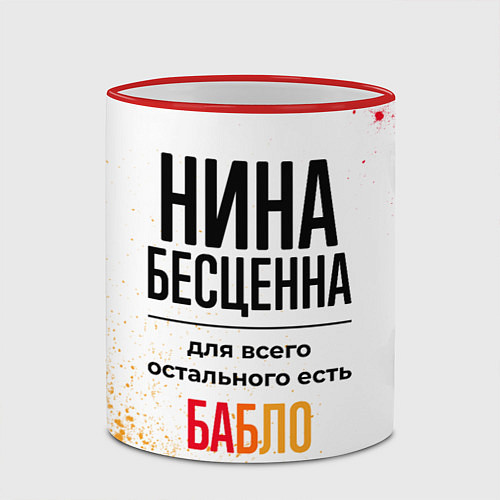 Кружка цветная Нина бесценна, а для всего остального есть бабло / 3D-Красный кант – фото 2