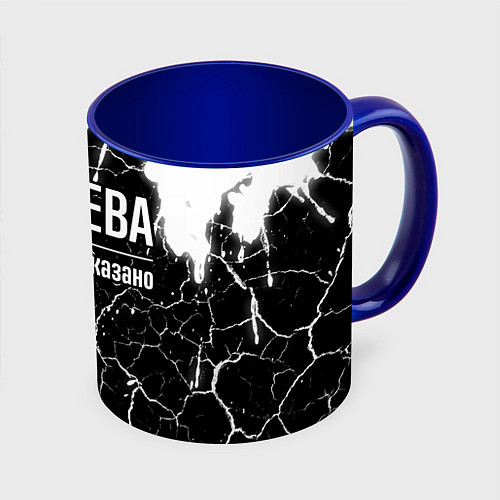 Кружка цветная Я же Ева и этим всё сказано: на темном / 3D-Белый + синий – фото 1