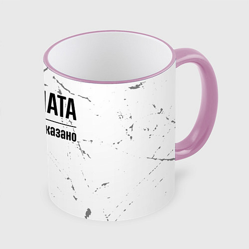 Кружка цветная Я же Ната и этим всё сказано: на светлом / 3D-Розовый кант – фото 1