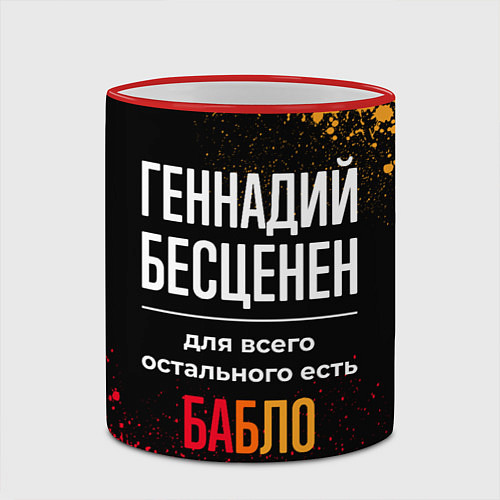 Кружка цветная Геннадий бесценен, а для всего остального есть ден / 3D-Красный кант – фото 2