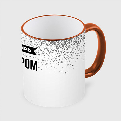 Кружка цветная Не спорь с лучшим боулером - на светлом фоне / 3D-Оранжевый кант – фото 1
