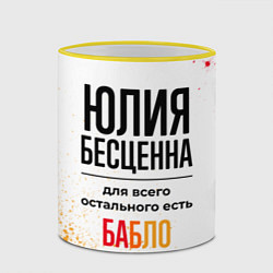 Кружка 3D Юлия бесценна, а для всего остального есть бабло, цвет: 3D-желтый кант — фото 2