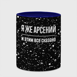 Кружка 3D Я же Арсений и этим всё сказано: на темном, цвет: 3D-белый + синий — фото 2