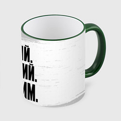 Кружка 3D Надпись самый лучший Максим, цвет: 3D-зеленый кант