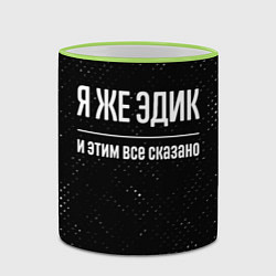 Кружка 3D Я же Эдик и этим всё сказано: на темном, цвет: 3D-светло-зеленый кант — фото 2
