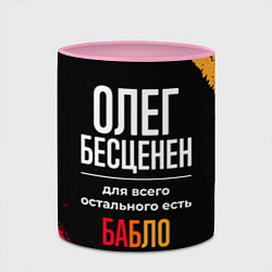 Кружка 3D Олег бесценен, а для всего остального есть деньги, цвет: 3D-белый + розовый — фото 2
