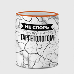 Кружка 3D Не спорь с лучшим таргетологом - на светлом фоне, цвет: 3D-оранжевый кант — фото 2
