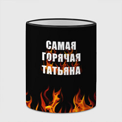 Кружка 3D Самая горячая Татьяна, цвет: 3D-черный кант — фото 2