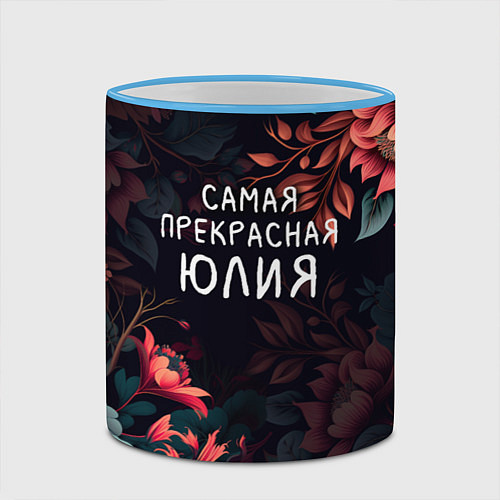 Кружка цветная Cамая прекрасная Юлия / 3D-Небесно-голубой кант – фото 2