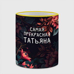 Кружка 3D Cамая прекрасная Татьяна, цвет: 3D-желтый кант — фото 2