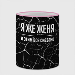 Кружка 3D Я же Женя и этим всё сказано, цвет: 3D-розовый кант — фото 2