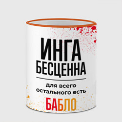 Кружка 3D Инга бесценна, а для всего остального есть бабло, цвет: 3D-оранжевый кант — фото 2