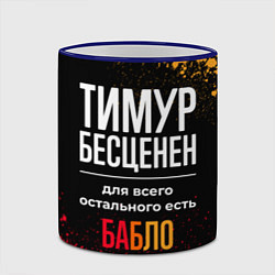 Кружка 3D Тимур бесценен, а для всего остального есть деньги, цвет: 3D-синий кант — фото 2