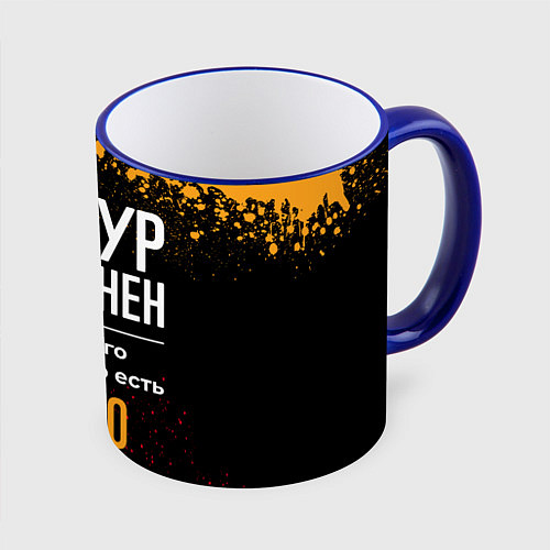 Кружка цветная Тимур бесценен, а для всего остального есть деньги / 3D-Синий кант – фото 1