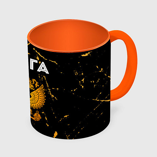 Кружка цветная Ольга и зологой герб РФ / 3D-Белый + оранжевый – фото 1