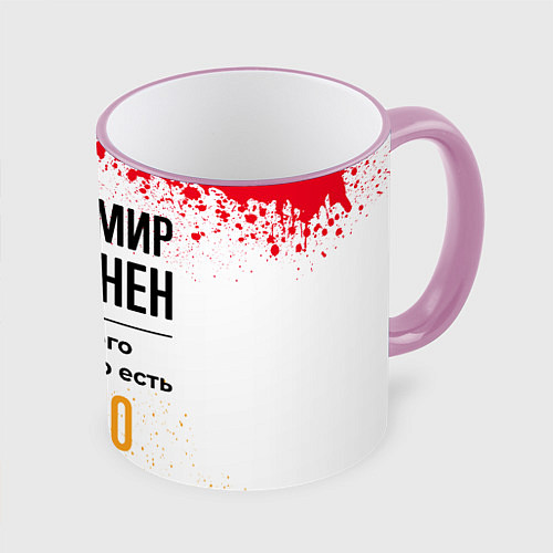Кружка цветная Владимир бесценен, а для всего остального есть баб / 3D-Розовый кант – фото 1