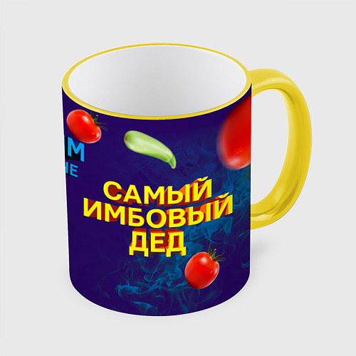 Кружка цветная Самый имбовый дед, почилим на даче / 3D-Желтый кант – фото 1