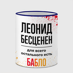 Кружка 3D Леонид бесценен, а для всего остального есть бабло, цвет: 3D-синий кант — фото 2