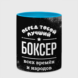 Кружка 3D Лучший боксер всех времён и народов, цвет: 3D-белый + небесно-голубой — фото 2