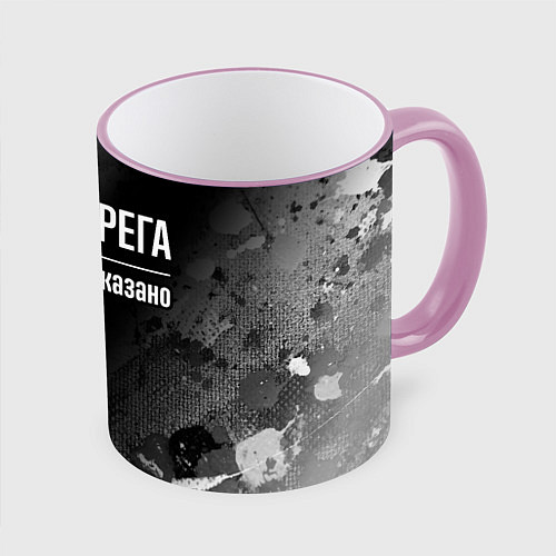 Кружка цветная Я же Серега, и этим всё сказано / 3D-Розовый кант – фото 1