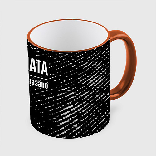 Кружка цветная Я же Ната, и этим всё сказано / 3D-Оранжевый кант – фото 1