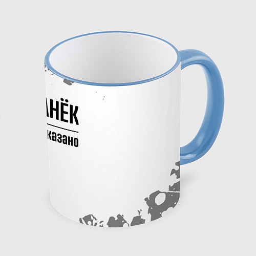 Кружка цветная Я же Санёк: и этим все сказано / 3D-Небесно-голубой кант – фото 1
