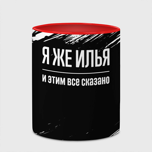 Кружка цветная Я же Илья, и этим всё сказано / 3D-Белый + красный – фото 2