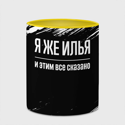 Кружка цветная Я же Илья, и этим всё сказано / 3D-Белый + желтый – фото 2
