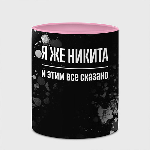 Кружка цветная Я же Никита, и этим всё сказано / 3D-Белый + розовый – фото 2