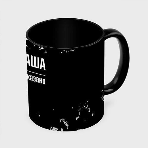 Кружка цветная Я же Даша, и этим всё сказано / 3D-Белый + черный – фото 1