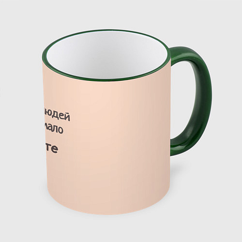Кружка цветная Хороший человек / 3D-Зеленый кант – фото 1