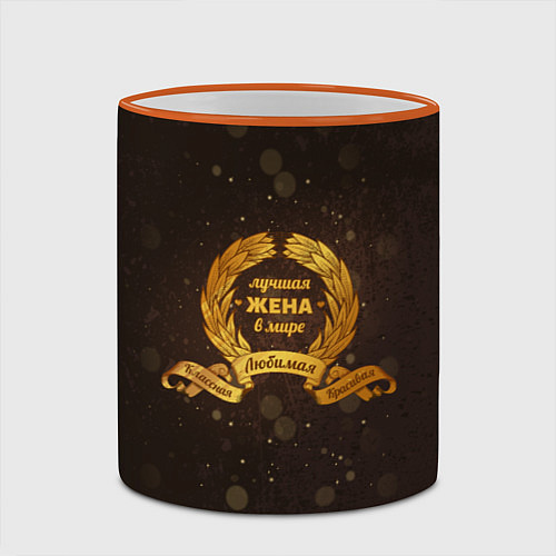 Кружка цветная Лучшая жена в мире / 3D-Оранжевый кант – фото 2