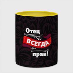 Кружка 3D Отец всегда прав, цвет: 3D-белый + желтый — фото 2