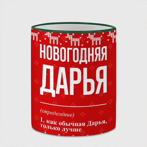 Кружка цветная Новогодняя Дарья: свитер с оленями / 3D-Зеленый кант – фото 2