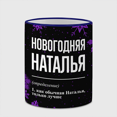 Кружка цветная Новогодняя Наталья на темном фоне / 3D-Синий кант – фото 2