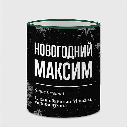Кружка цветная Новогодний Максим на темном фоне / 3D-Зеленый кант – фото 2