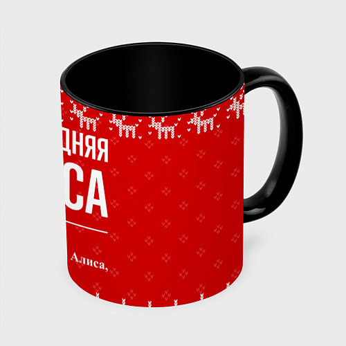 Кружка цветная Новогодняя Алиса: свитер с оленями / 3D-Белый + черный – фото 1